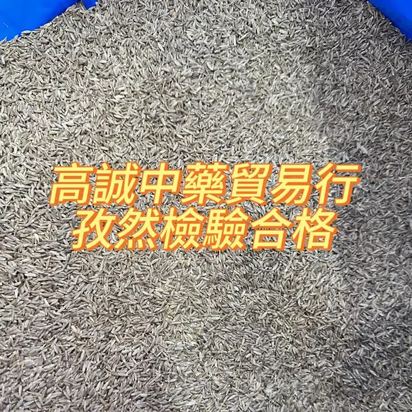 孜然－經過嚴格檢驗，確保符合食品安全標準。